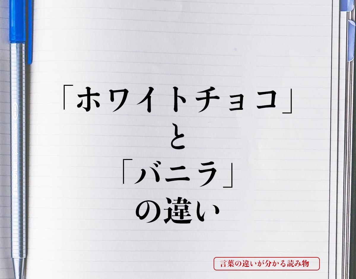 「ホワイトチョコ」と「バニラ」の違いとは？