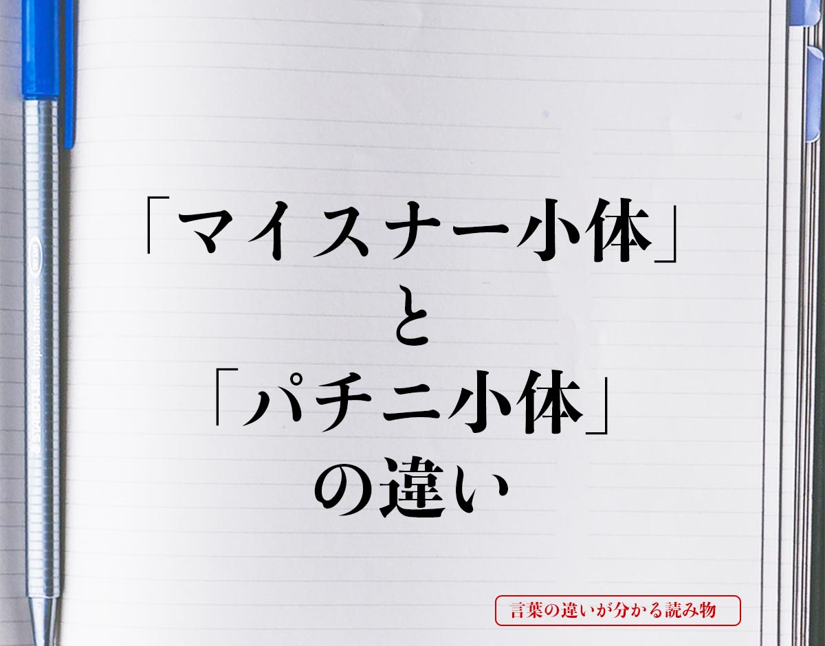 「マイスナー小体」と「パチニ小体」の違いとは？