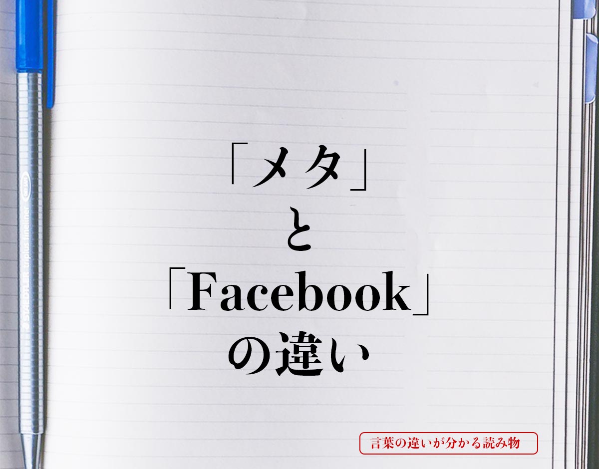 「メタ」と「Facebook」の違いとは？