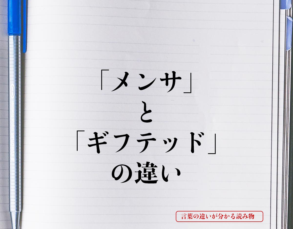 「メンサ」と「ギフテッド」の違いとは？