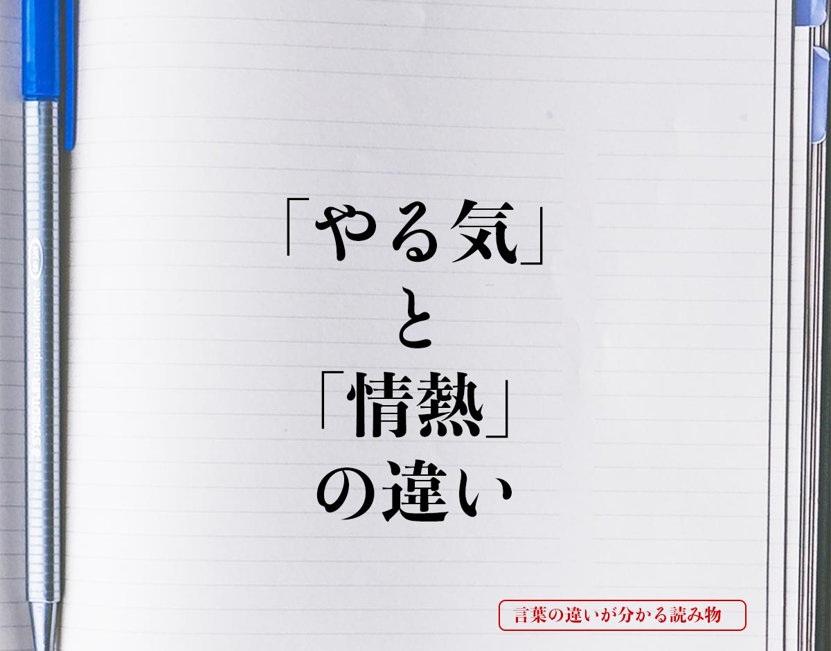 「やる気」と「情熱」の違いとは？