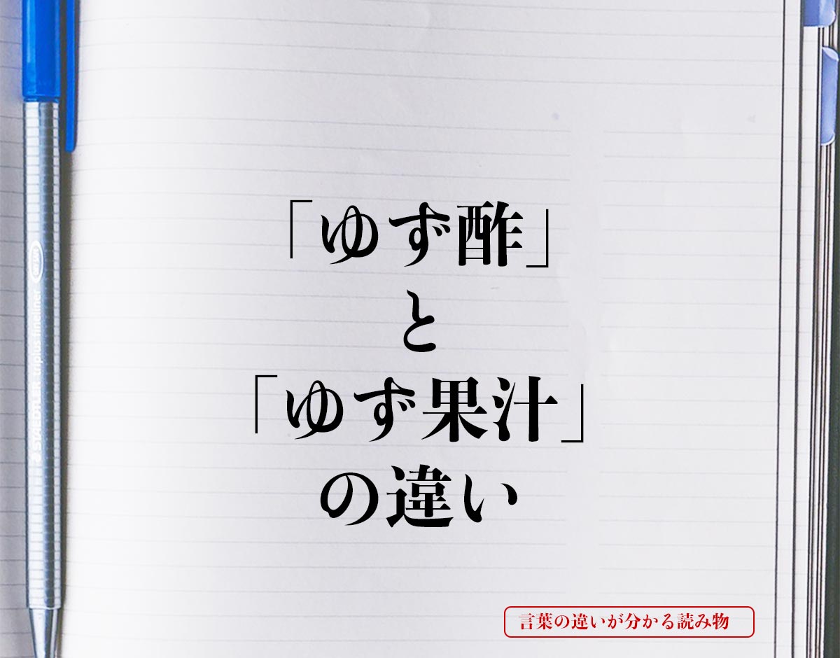 「ゆず酢」と「ゆず果汁」の違いとは？