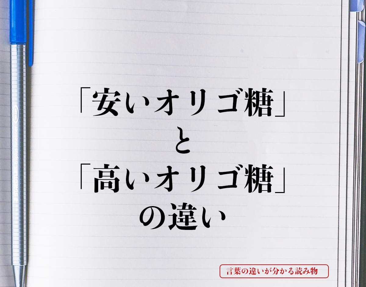 「安いオリゴ糖」と「高いオリゴ糖」の違いとは？