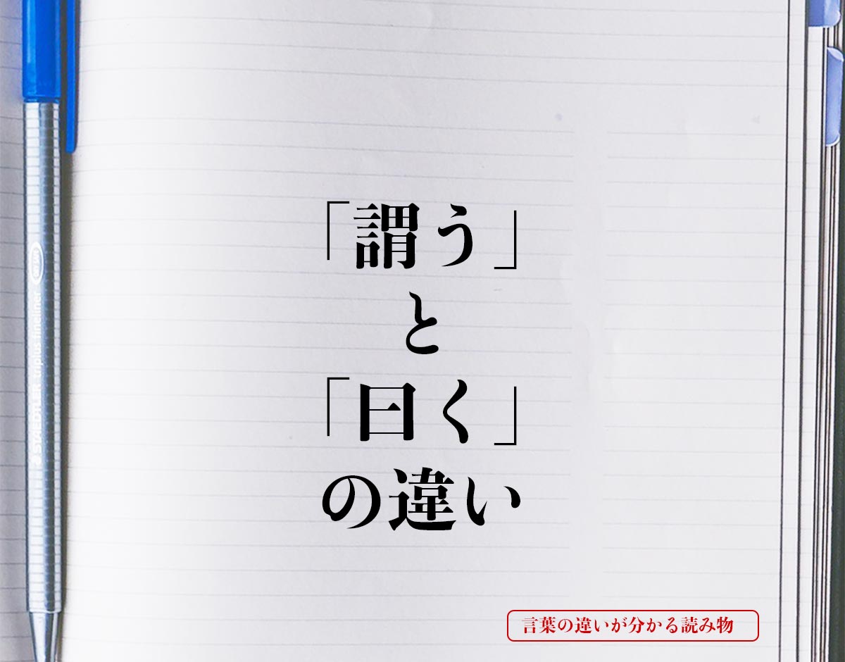 「謂う」と「曰く」の違いとは？