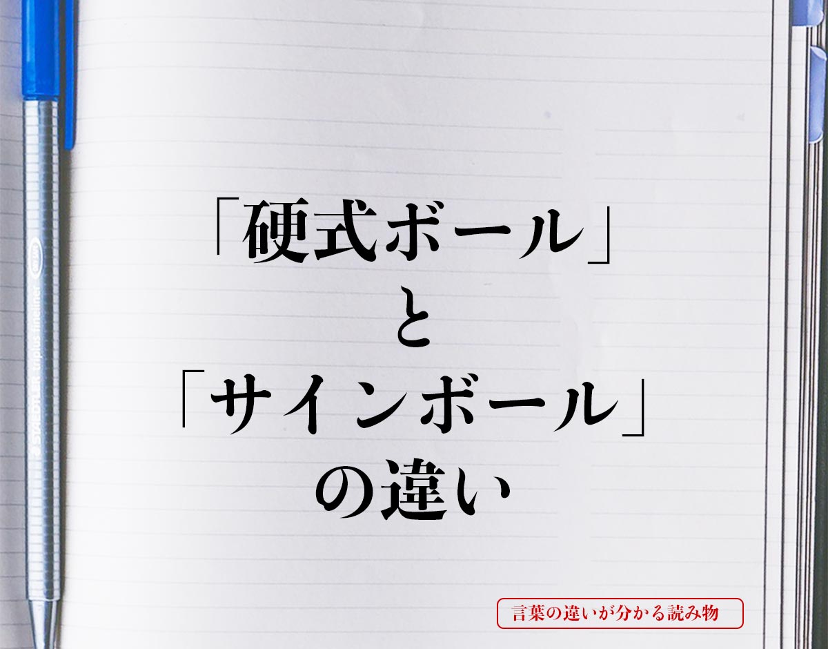 「硬式ボール」と「サインボール」の違いとは？