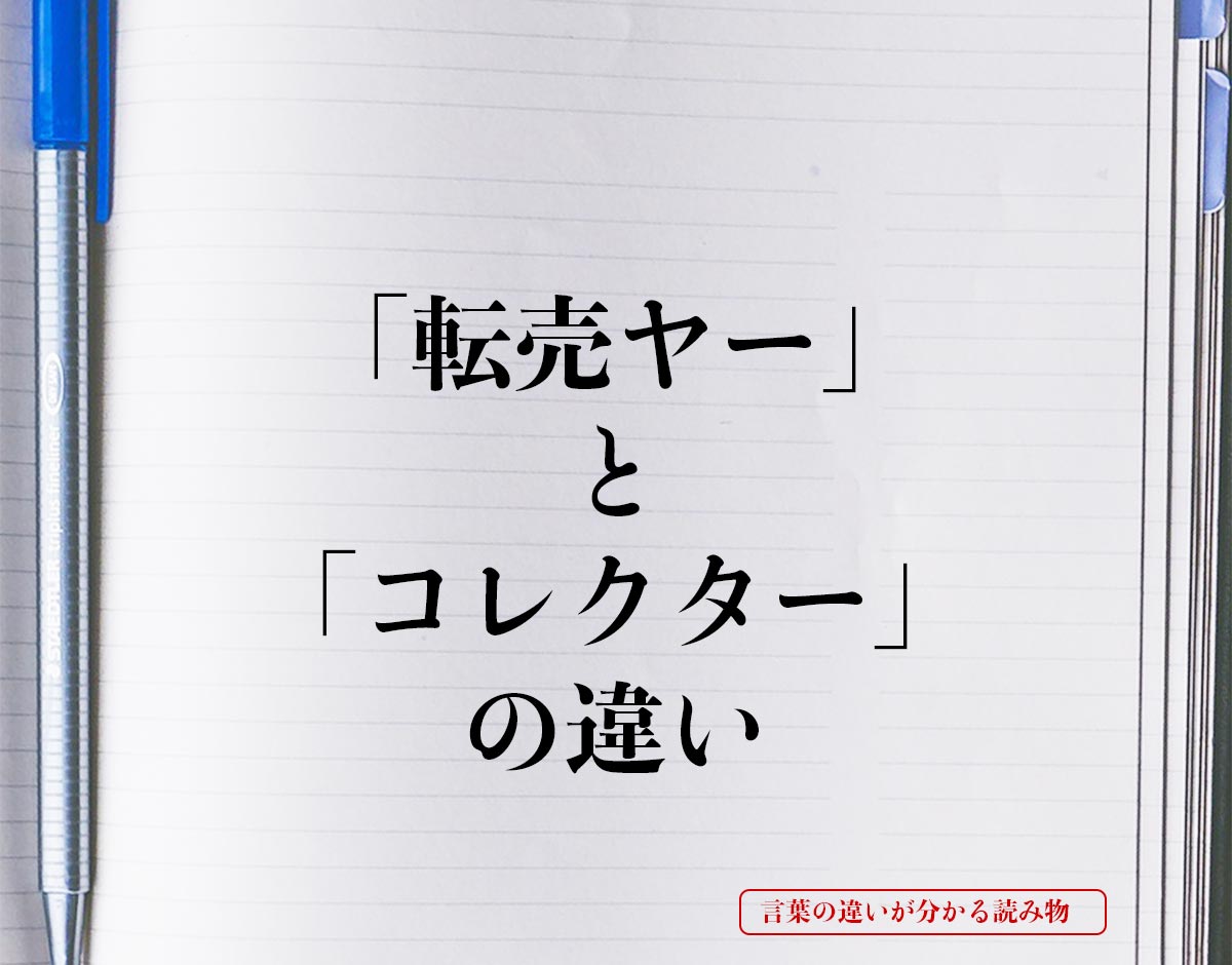 「転売ヤー」と「コレクター」の違いとは？