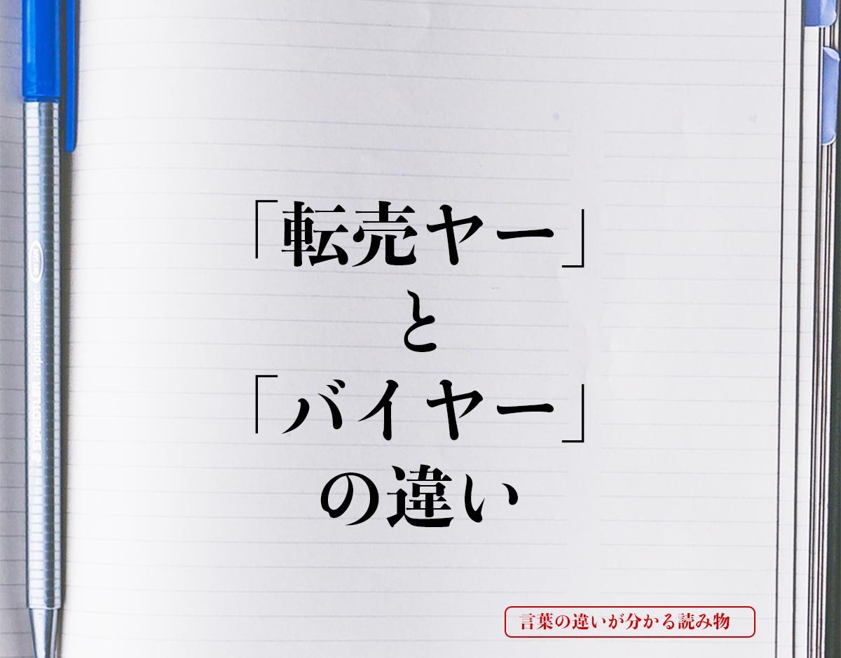 「転売ヤー」と「バイヤー」の違いとは？