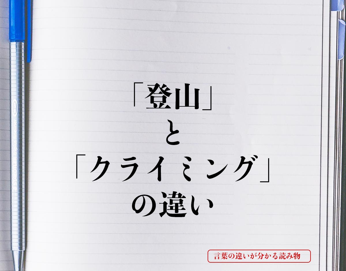 「登山」と「クライミング」の違いとは？