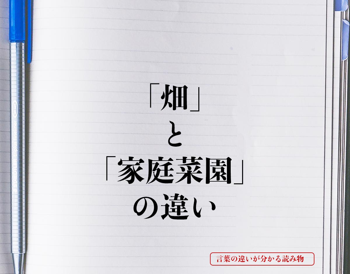 「畑」と「家庭菜園」の違いとは？