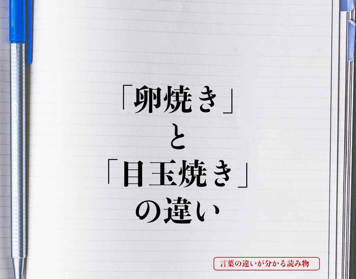 「卵焼き」と「目玉焼き」の違いとは？