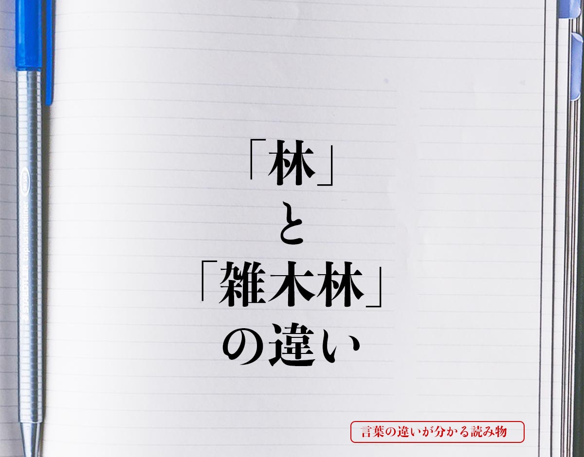 「林」と「雑木林」の違いとは？