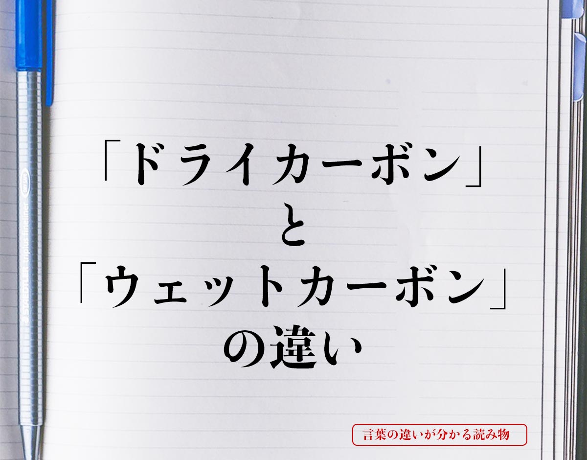 「ドライカーボン」と「ウェットカーボン」の違いとは？