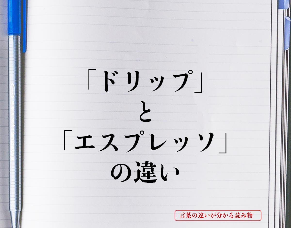 「ドリップ」と「エスプレッソ」の違いとは？