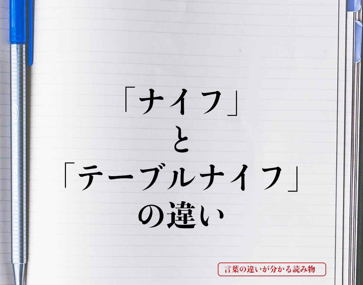 「ナイフ」と「テーブルナイフ」の違いとは？