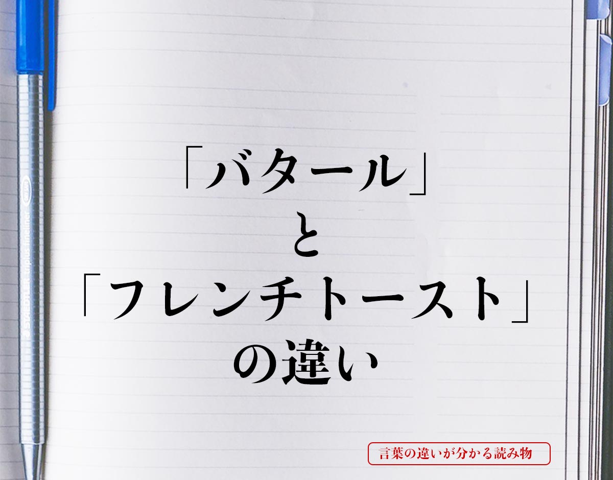 「バタール」と「フレンチトースト」の違いとは？