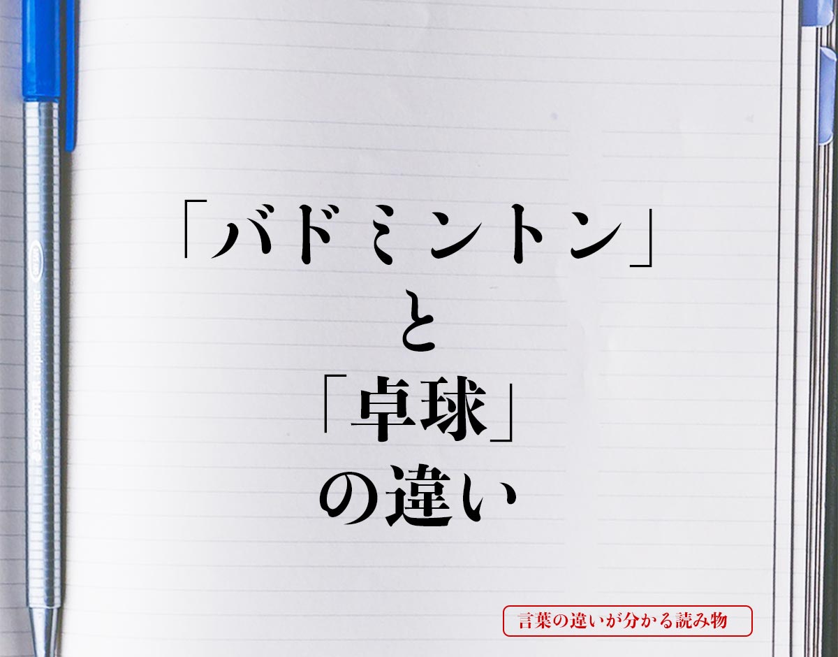 「バドミントン」と「卓球」の違いとは？