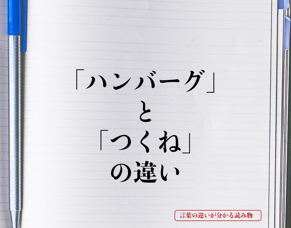 「ハンバーグ」と「つくね」の違いとは？