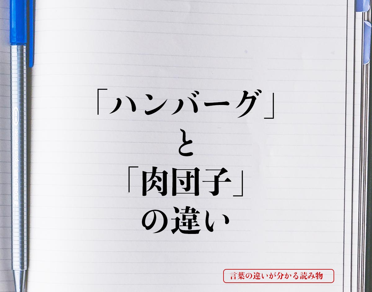 「ハンバーグ」と「肉団子」の違いとは？