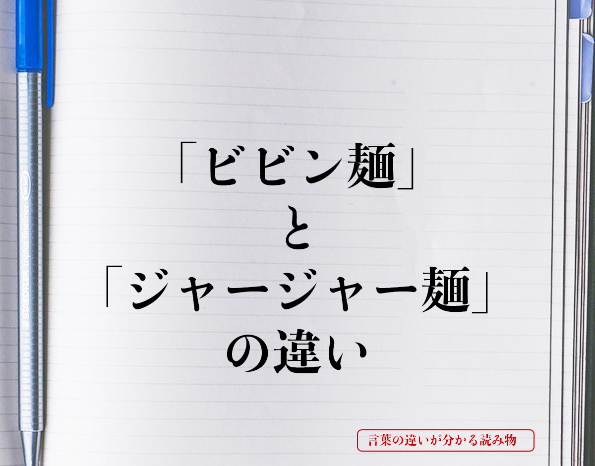 「ビビン麺」と「ジャージャー麺」の違いとは？