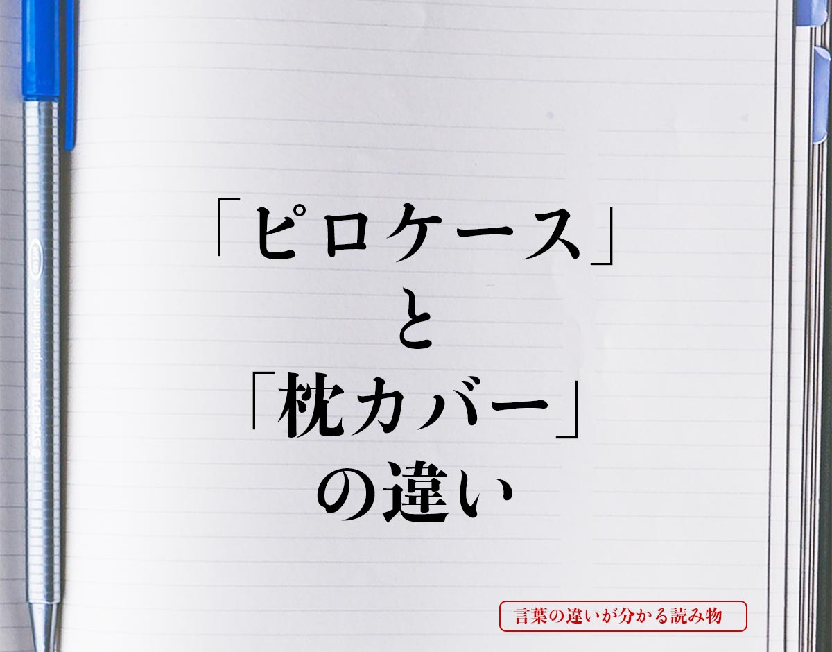 「ピロケース」と「枕カバー」の違いとは？