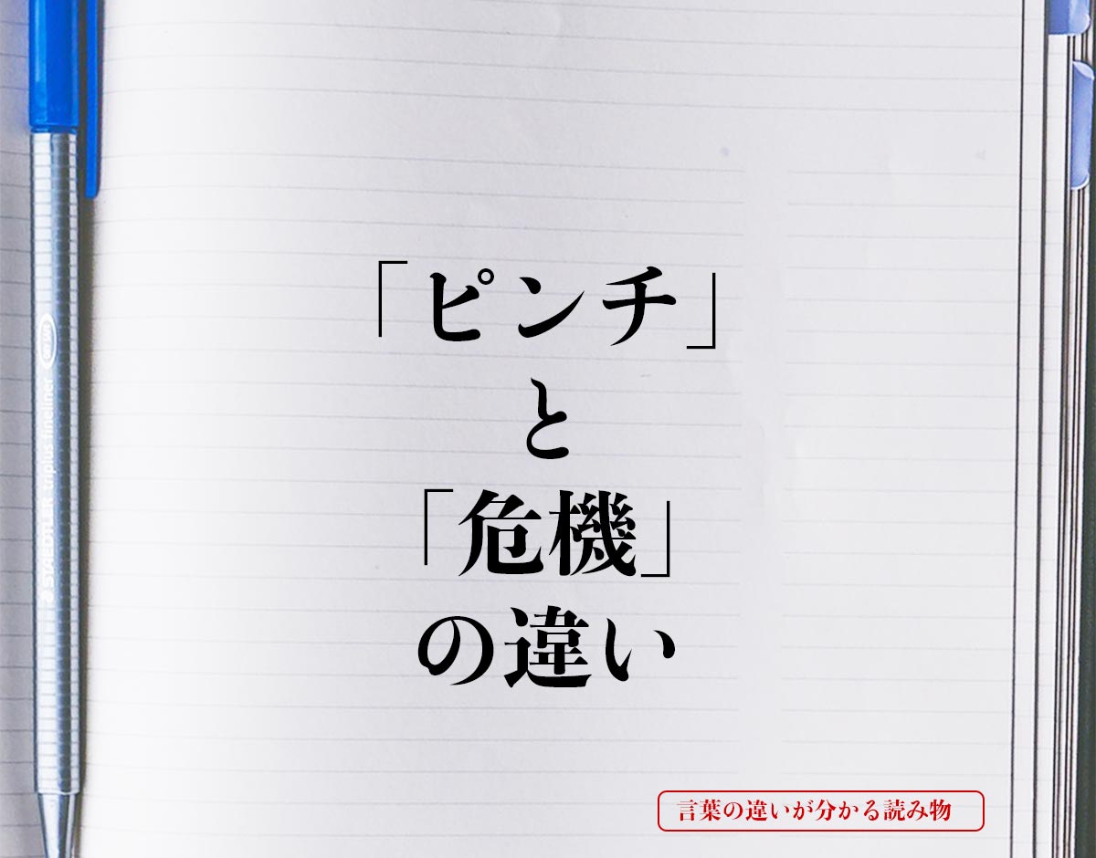 「ピンチ」と「危機」の違いとは？