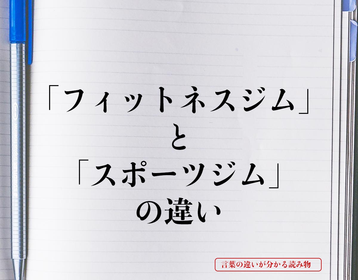 「フィットネスジム」と「スポーツジム」の違いとは？