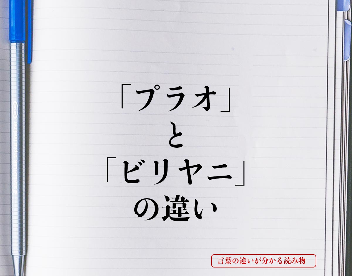 「プラオ」と「ビリヤニ」の違いとは？