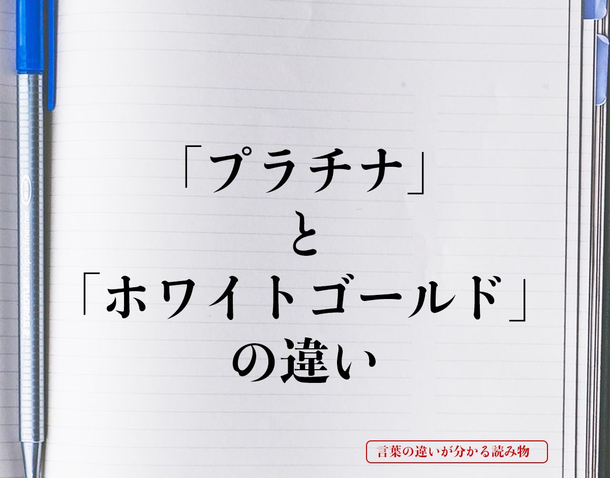 「プラチナ」と「ホワイトゴールド」の違いとは？