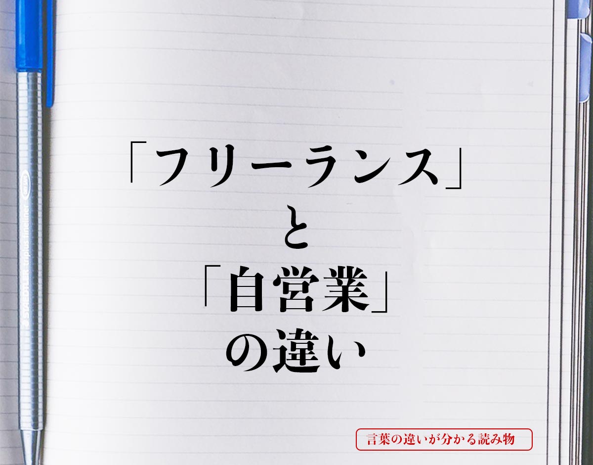 「フリーランス」と「自営業」の違いとは？