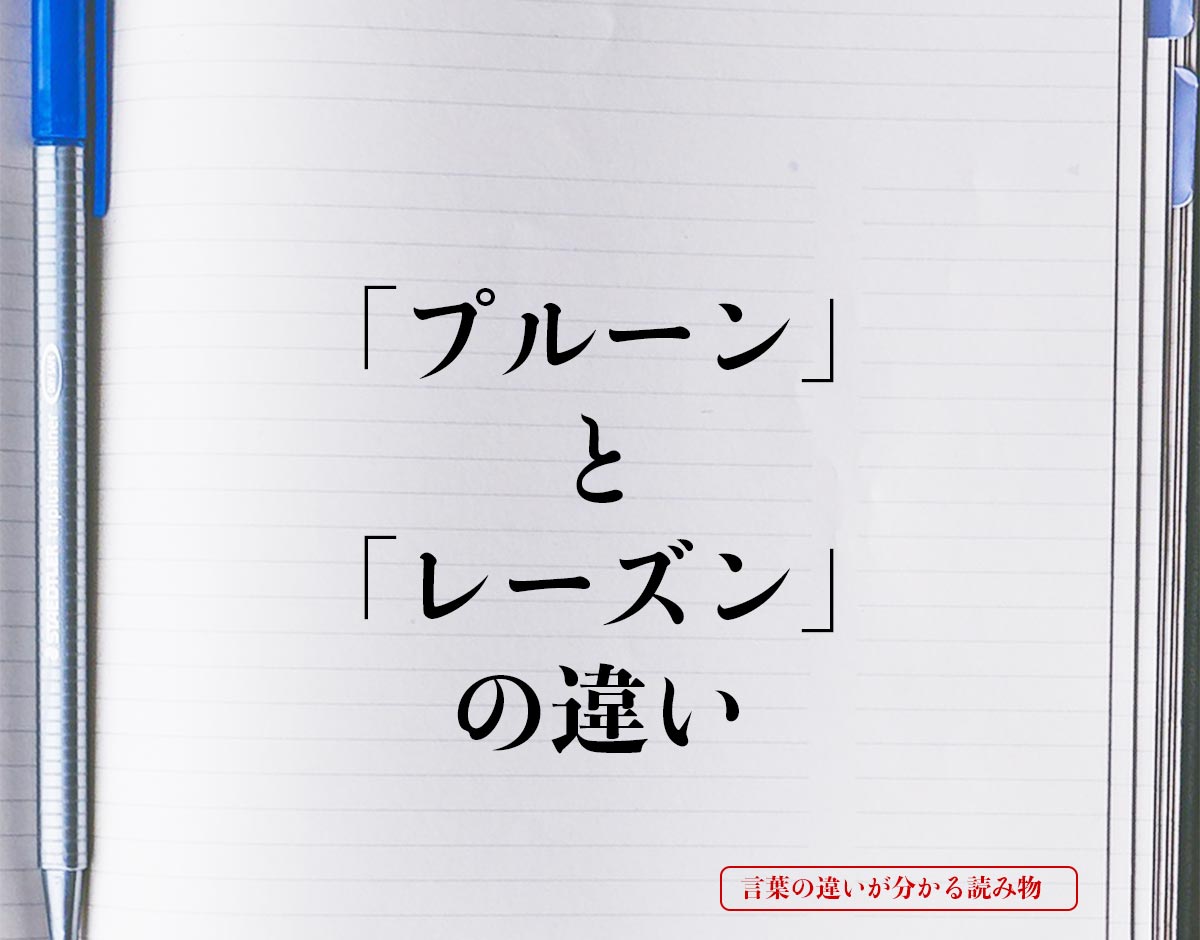 「プルーン」と「レーズン」の違いとは？