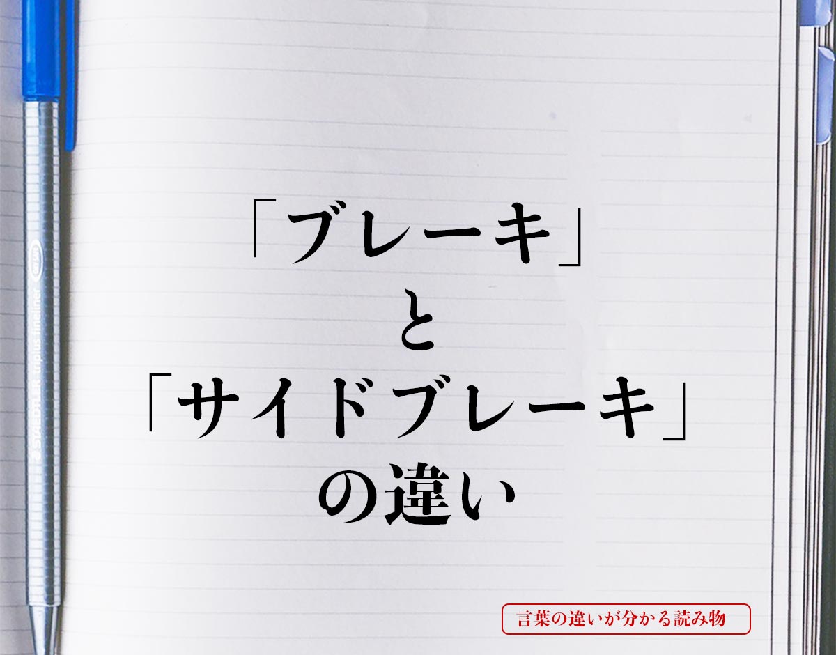 「ブレーキ」と「サイドブレーキ」の違いとは？