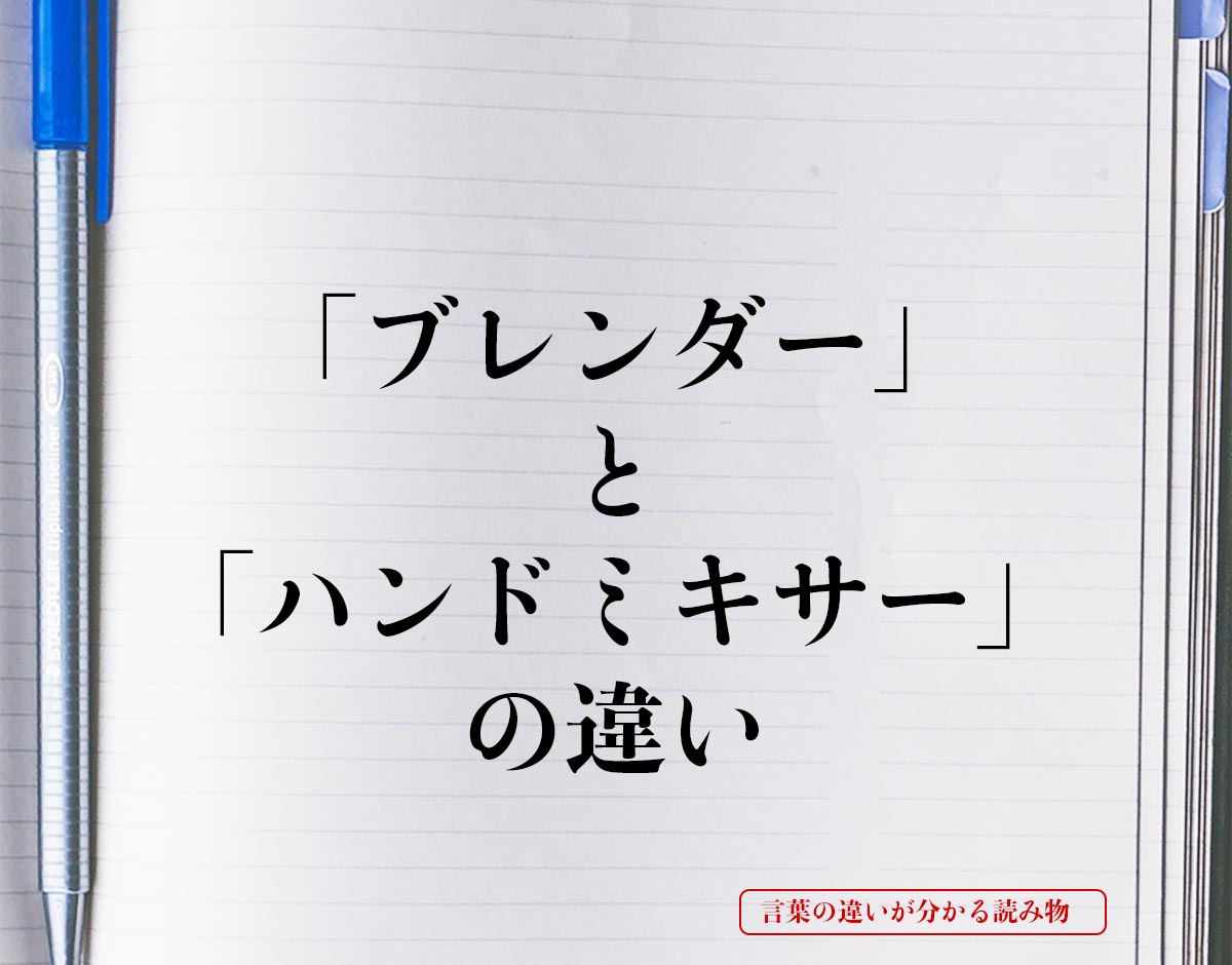 「ブレンダー」と「ハンドミキサー」の違いとは？