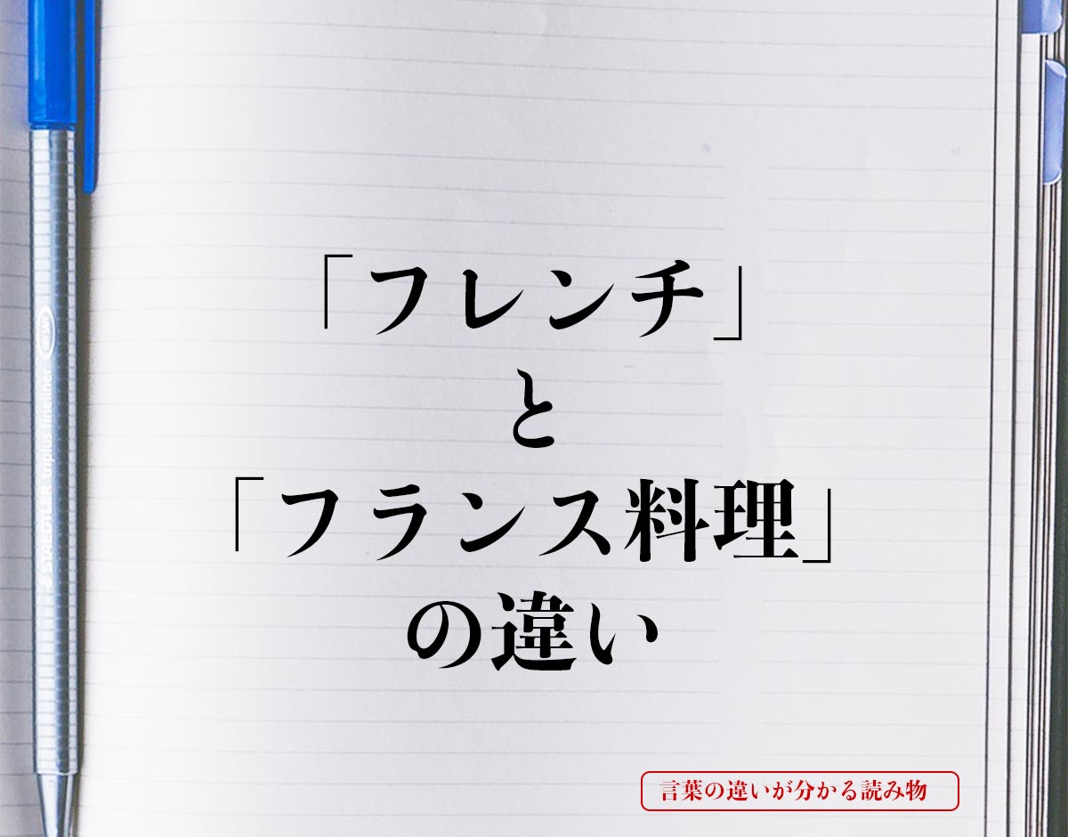 「フレンチ」と「フランス料理」の違いとは？