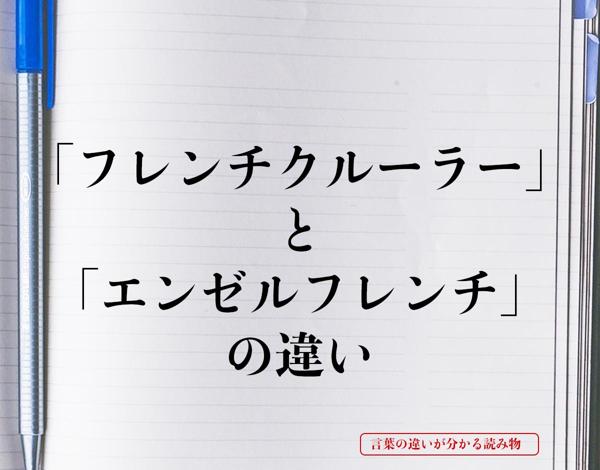 「フレンチクルーラー」と「エンゼルフレンチ」の違いとは？