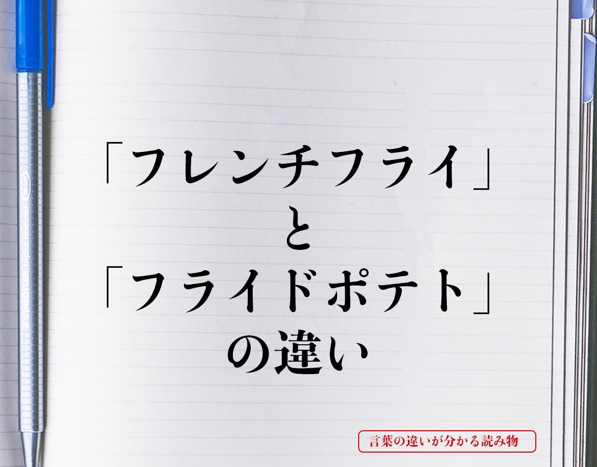 「フレンチフライ」と「フライドポテト」の違いとは？