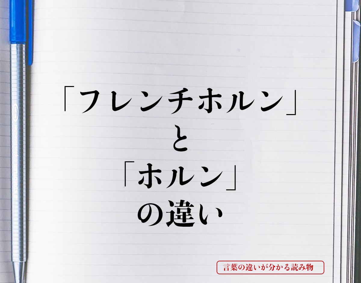 「フレンチホルン」と「ホルン」の違いとは？