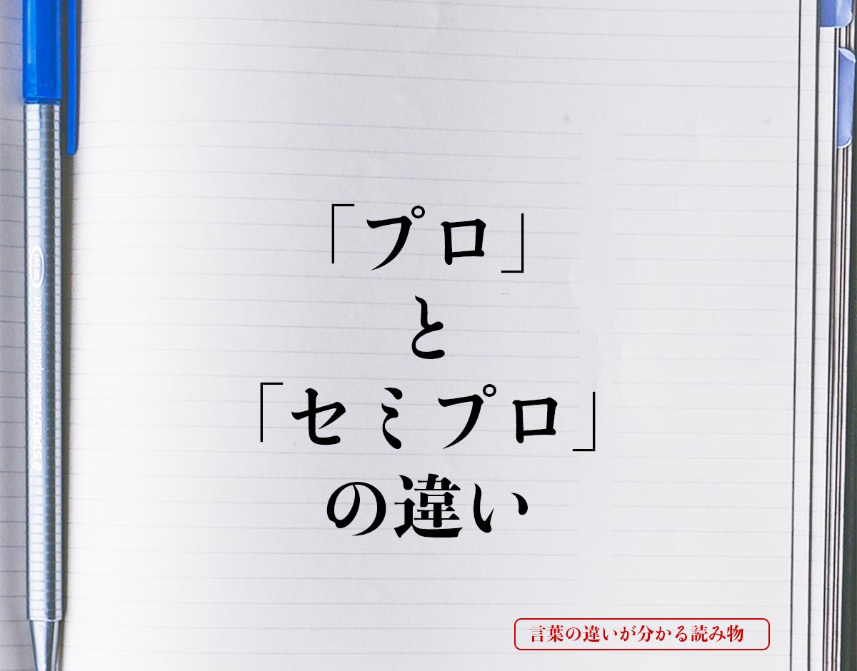 「プロ」と「セミプロ」の違いとは？