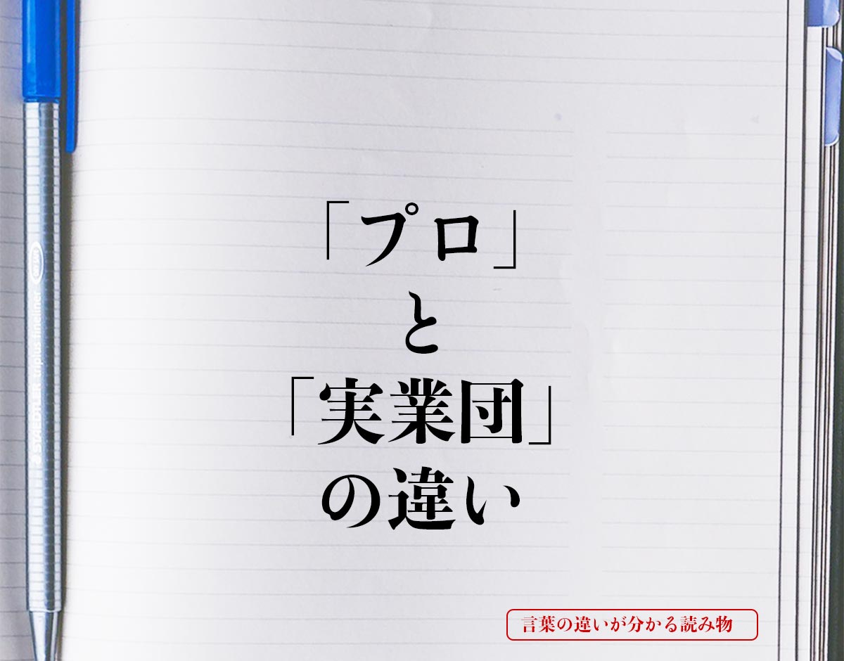 「プロ」と「実業団」の違いとは？