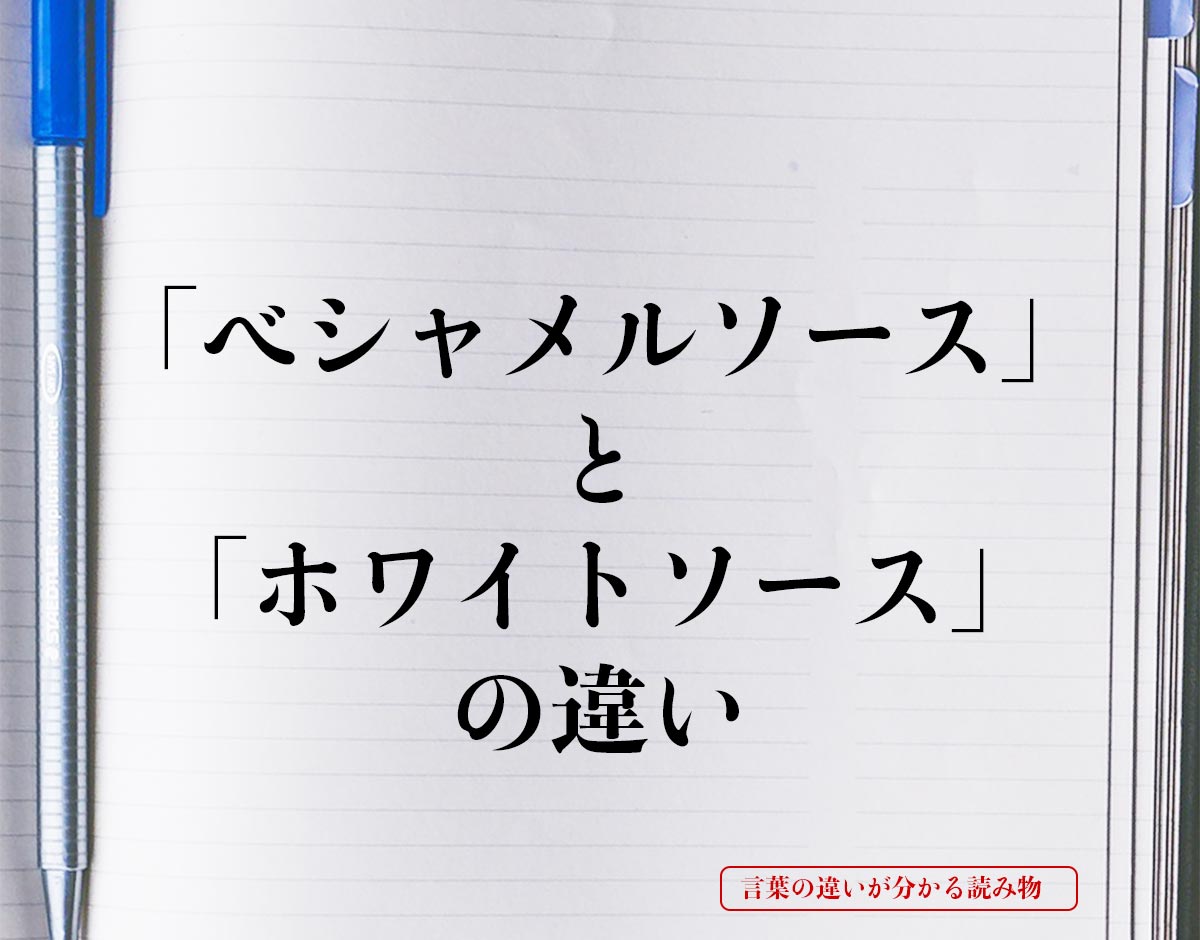 「ベシャメルソース」と「ホワイトソース」の違いとは？