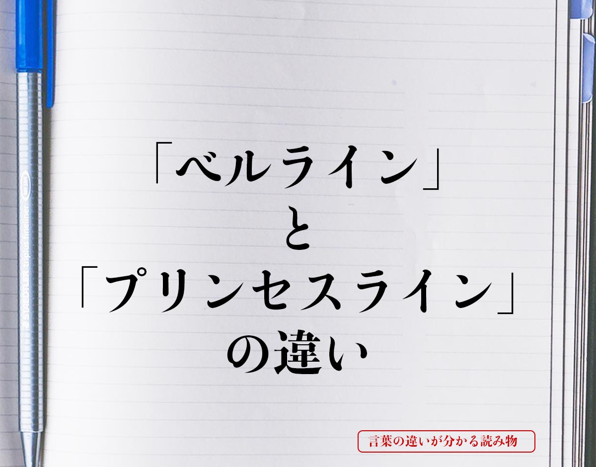 「ベルライン」と「プリンセスライン」の違いとは？