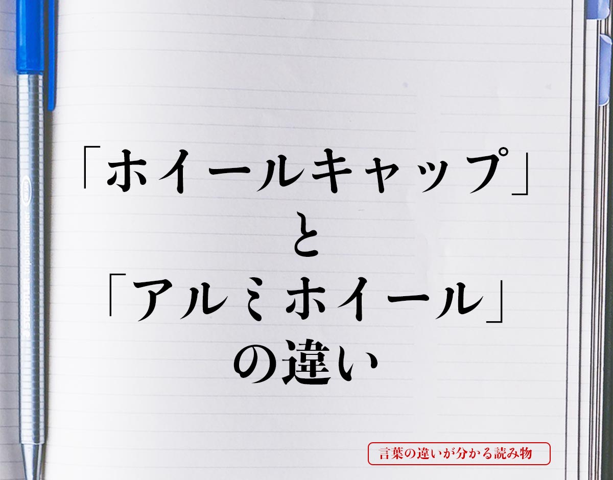 「ホイールキャップ」と「アルミホイール」の違いとは？