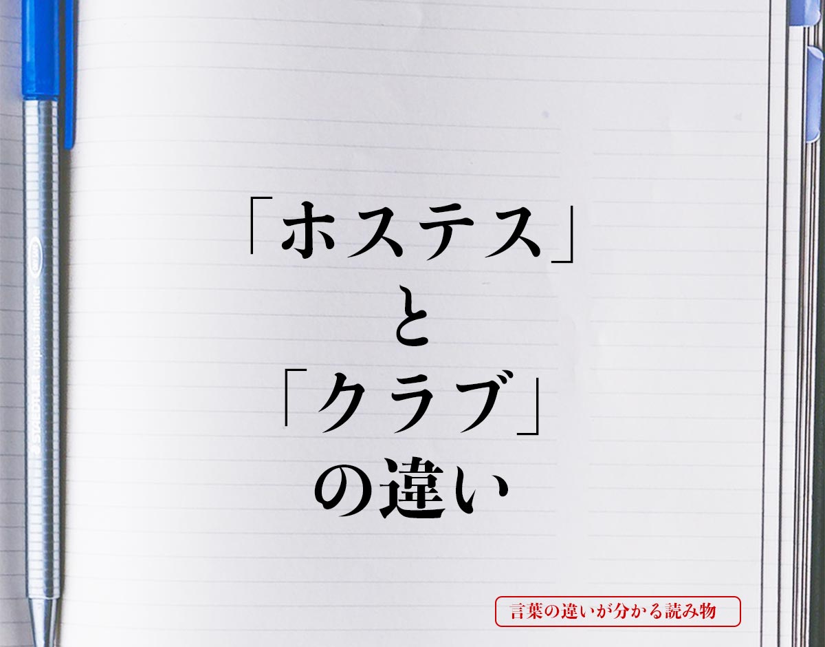 「ホステス」と「クラブ」の違いとは？