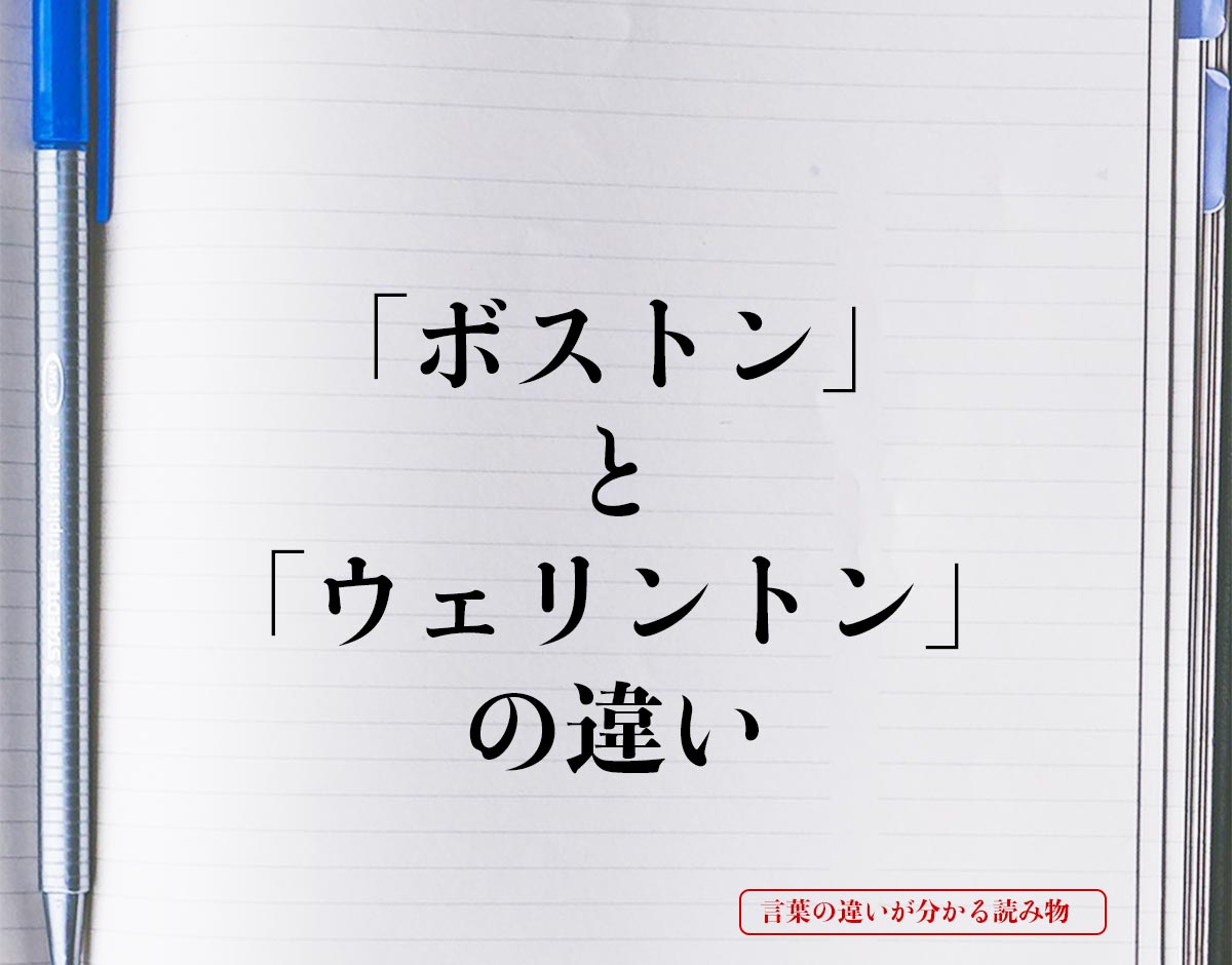 「ボストン」と「ウェリントン」の違いとは？