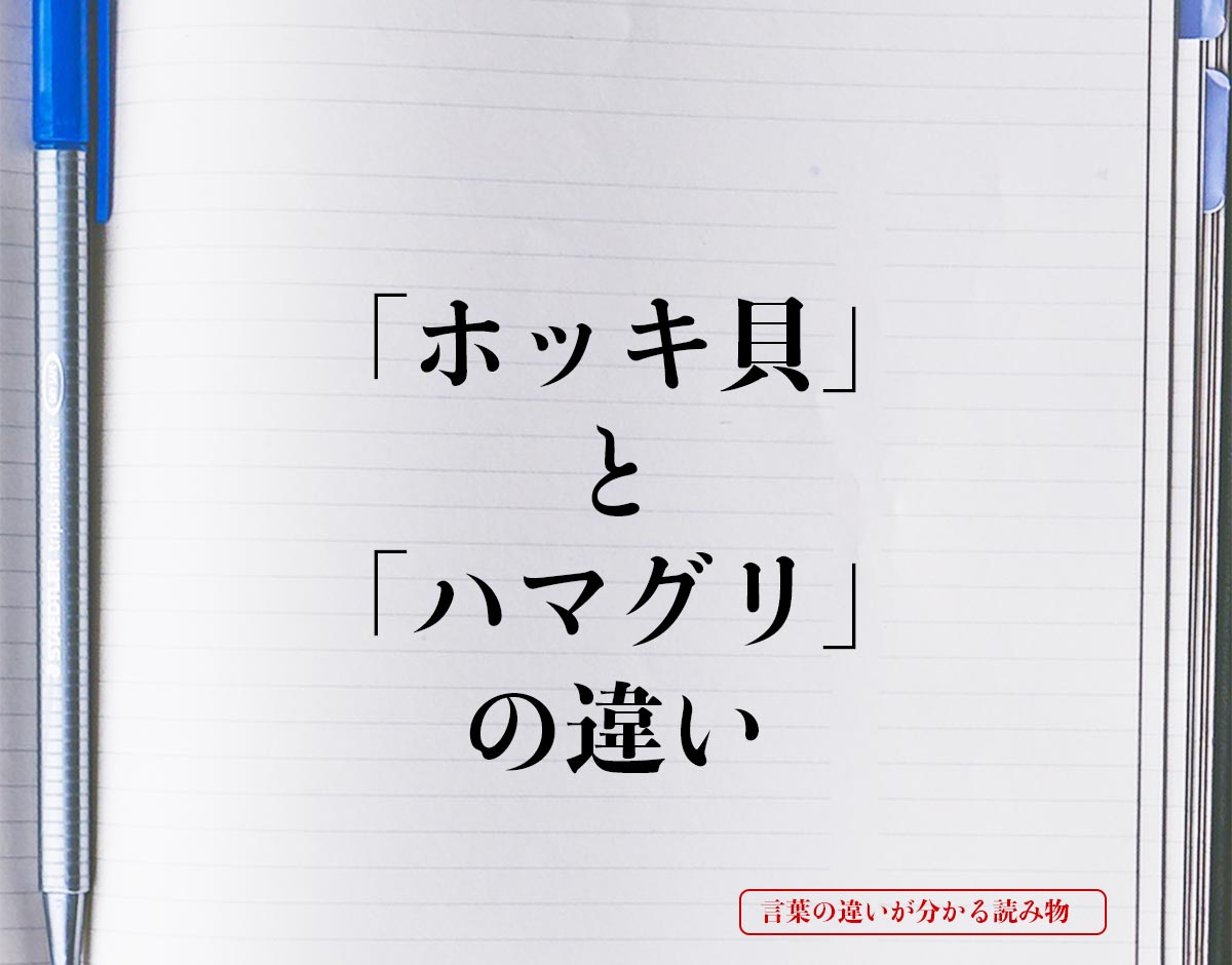 「ホッキ貝」と「ハマグリ」の違いとは？