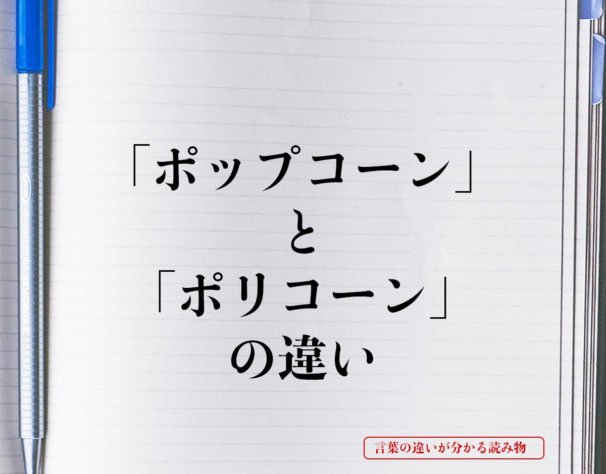 「ポップコーン」と「ポリコーン」の違いとは？