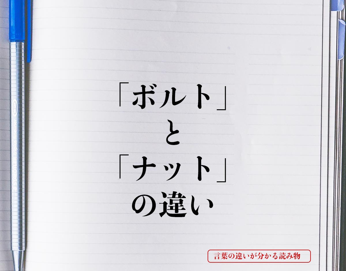 「ボルト」と「ナット」の違いとは？