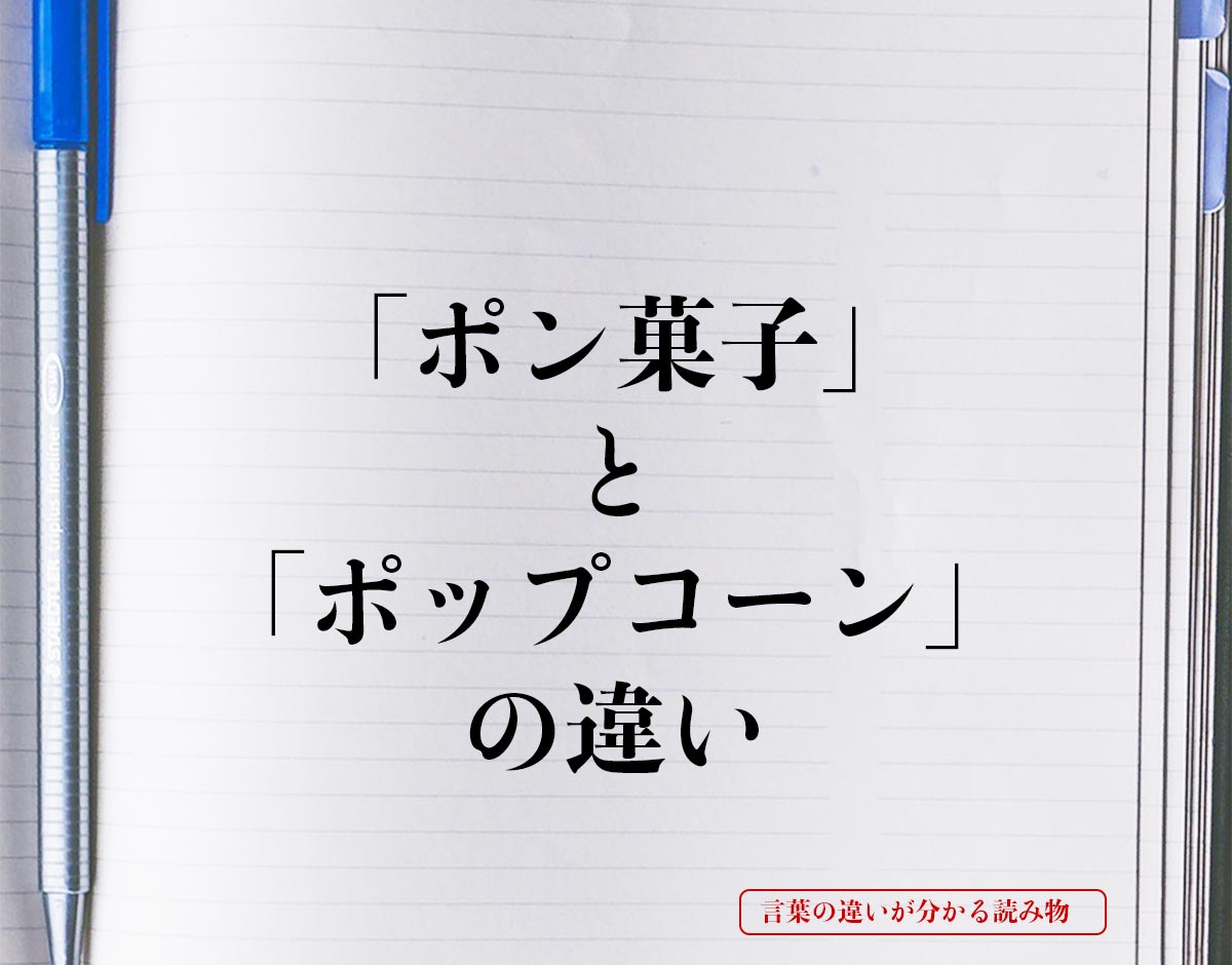 「ポン菓子」と「ポップコーン」の違いとは？