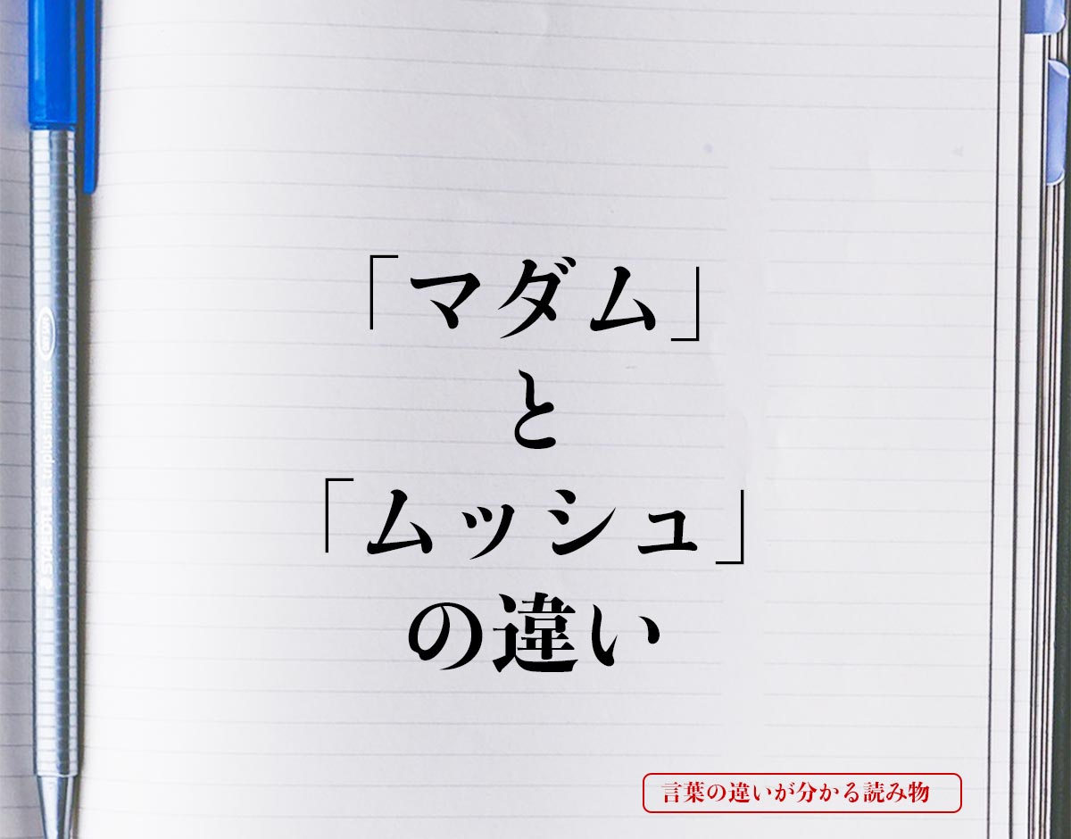 「マダム」と「ムッシュ」の違いとは？