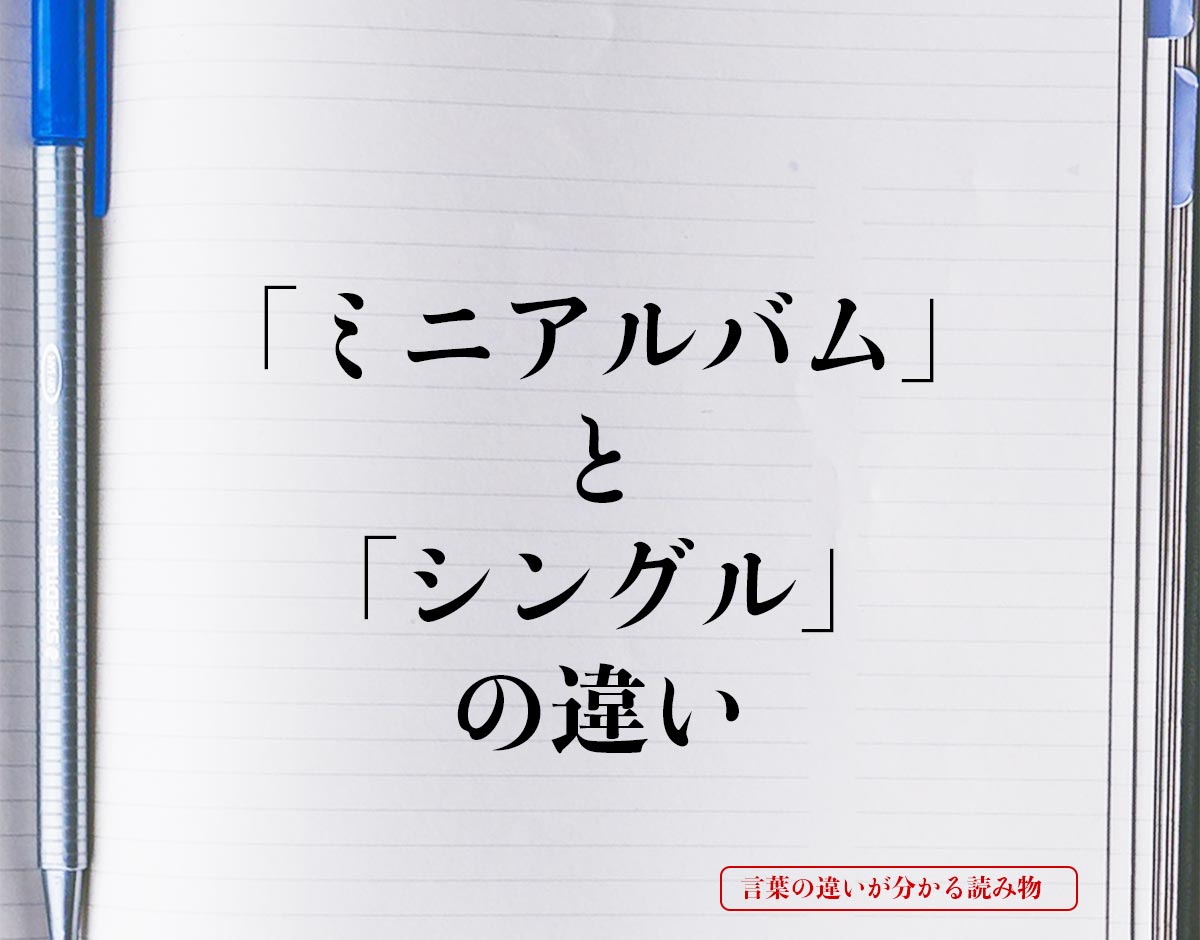 「ミニアルバム」と「シングル」の違いとは？