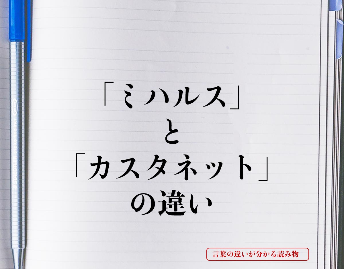 「ミハルス」と「カスタネット」の違いとは？